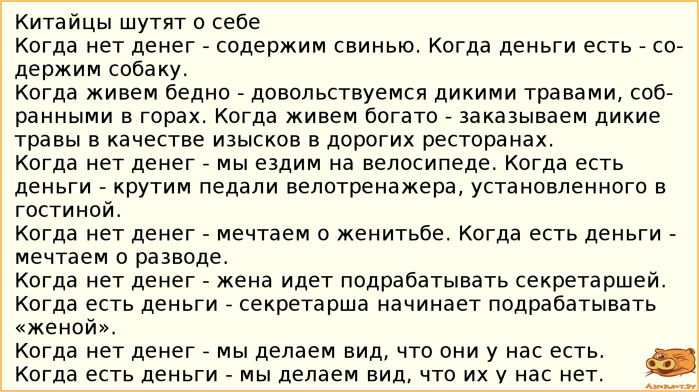 Китайцы шутят о себе
Когда нет денег - содержим свинью. Когда деньги есть - содержим собаку. …