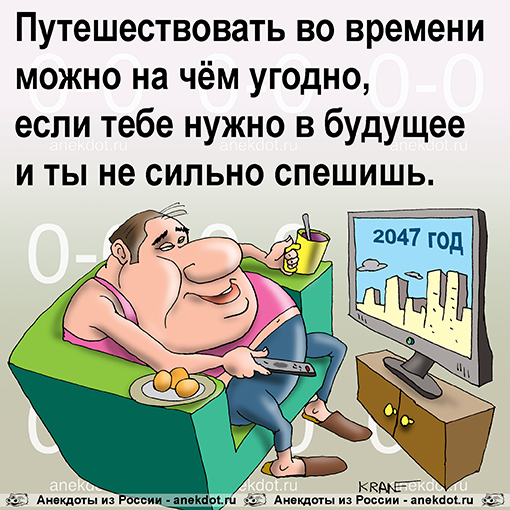 Путешествовать во времени можно на чём угодно, если тебе нужно в будущее и ты не сильно спешишь.