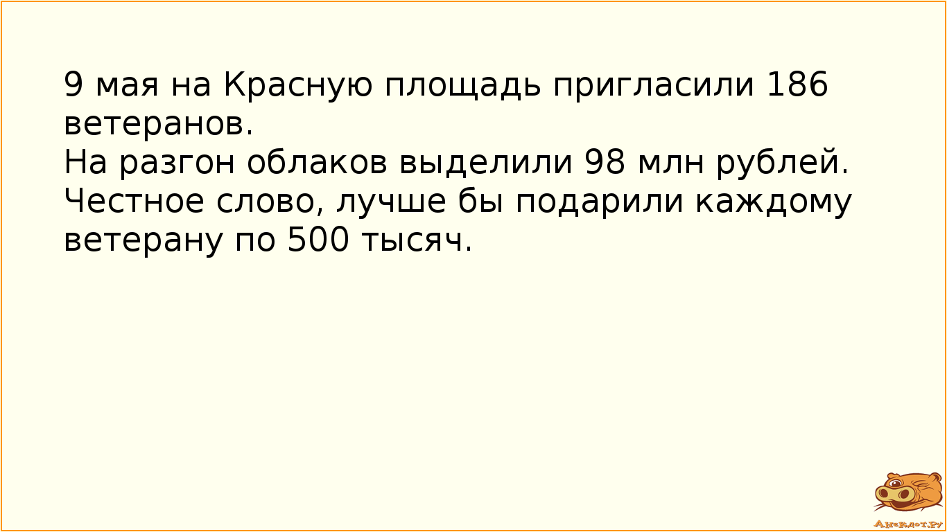 9 мая на Красную площадь пригласили 186 ветеранов.
На разгон облаков выделили 98 млн рублей. …